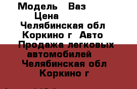  › Модель ­ Ваз 21099 › Цена ­ 45 000 - Челябинская обл., Коркино г. Авто » Продажа легковых автомобилей   . Челябинская обл.,Коркино г.